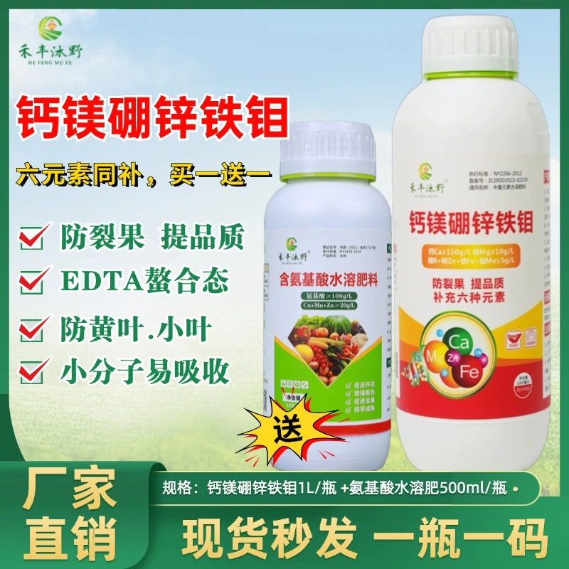 婷婷推荐钙镁硼锌铁钼中微量元素叶面肥膨果增甜增产防裂果提品质