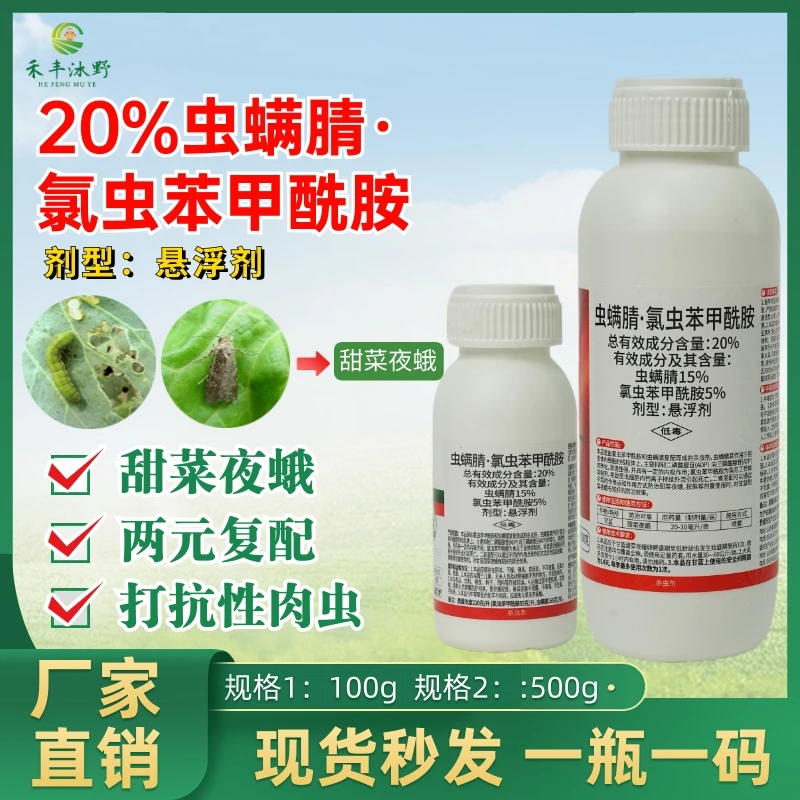 20%虫螨腈氯虫苯甲酰胺杀虫剂甜菜夜蛾菜青虫二化螟水稻卷叶螟