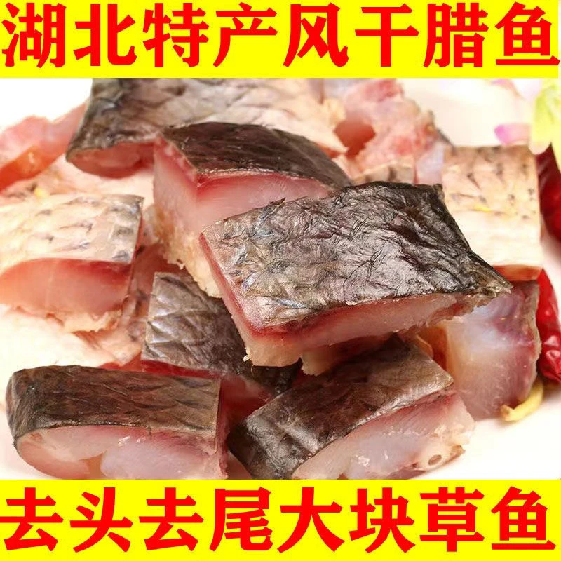 500g湖北特产风干腊鱼风干草鱼块青鱼块腊货年货咸鱼腌制腊味干货