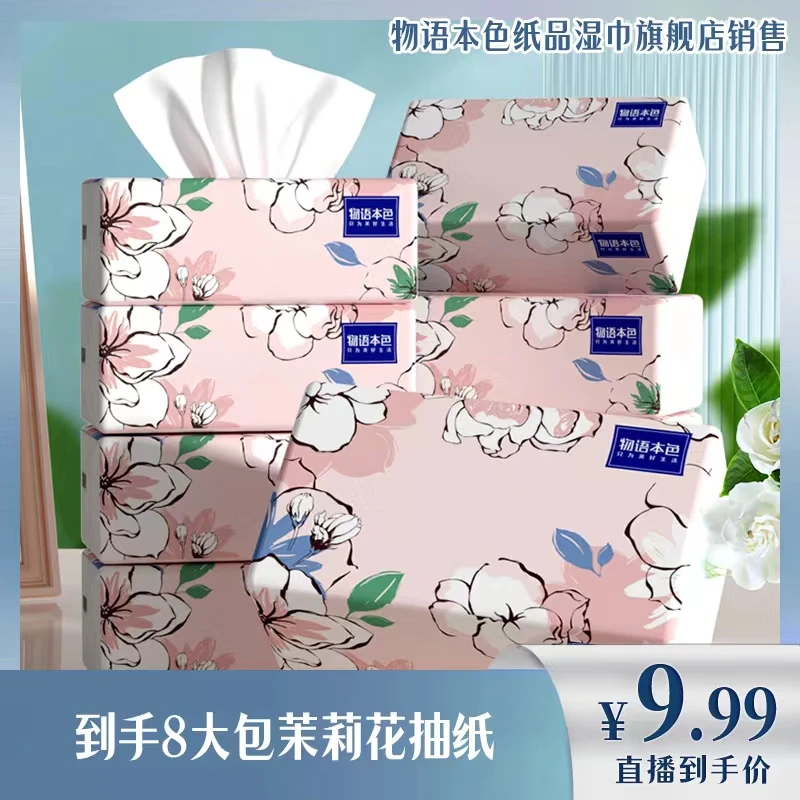 物语本色大规格加厚5层柔软抽纸 清洁面巾纸8大包