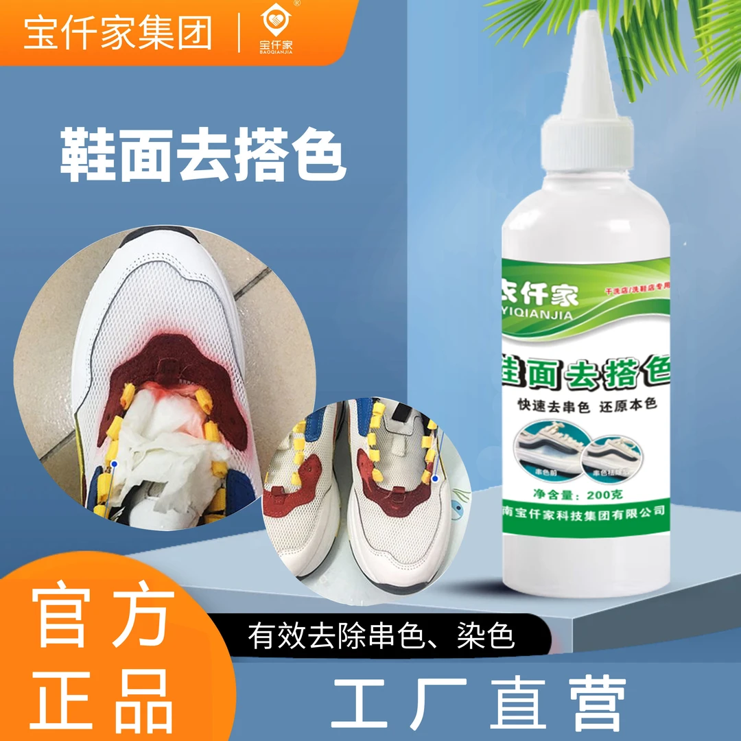 依仟家鞋子染色串色去色剂白色网鞋洗后发黄发霉斑串色清洗去除剂