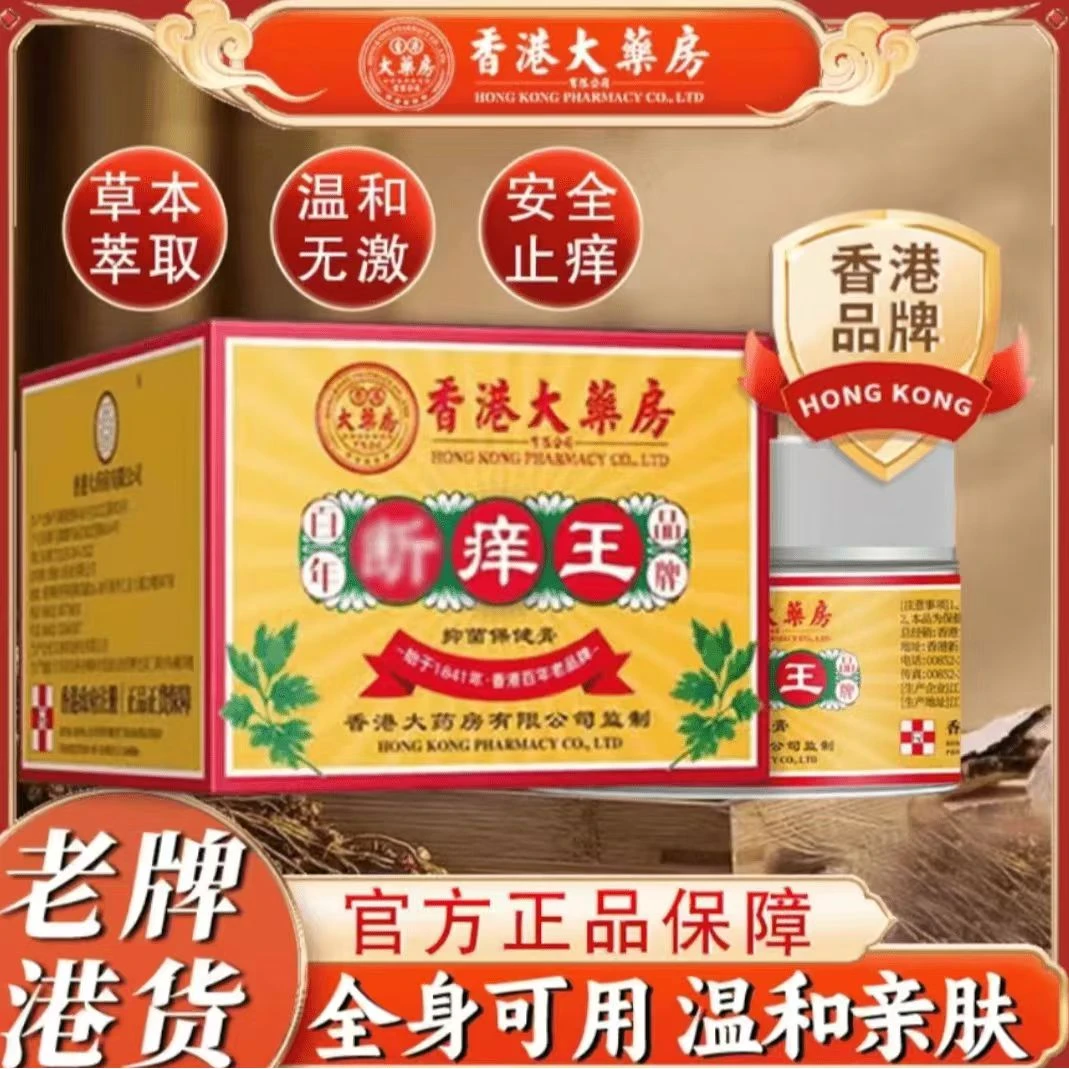 【香港大药房】强效断痒王身上皮肤膏抑菌保健乳膏外用腳上手上全身