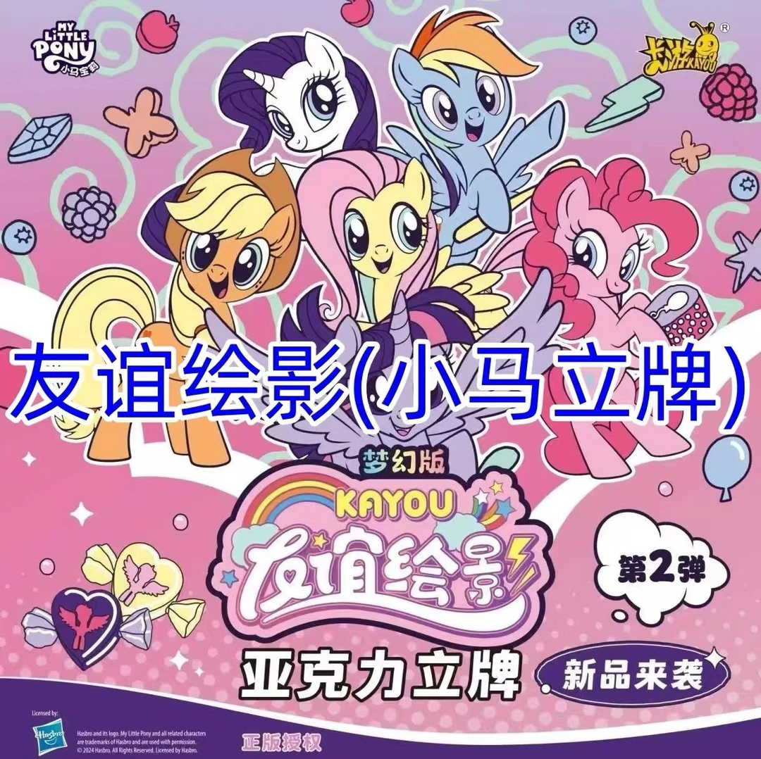 卡游【小马宝莉立牌】友谊绘影第二弹卡游小马宝莉-立牌