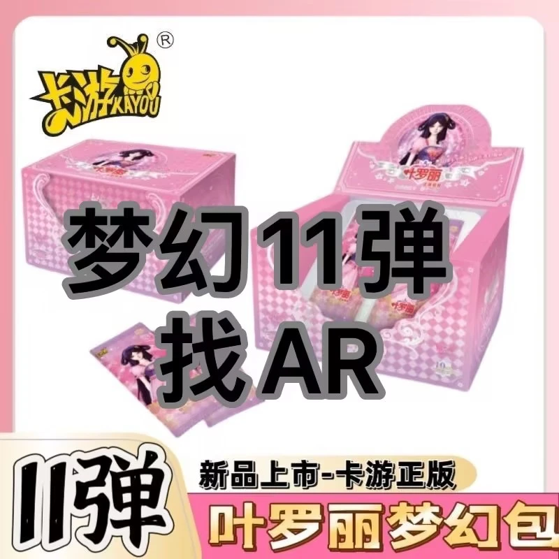 【找AR/排雷】梦幻包第11弹-叶罗丽-拆卡-全新-卡牌-概率-平拆-拆盒