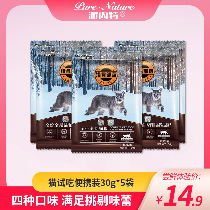 派内特猎食部落无谷鲜肉营养冻干幼成猫粮护毛发便携试吃30g*5包