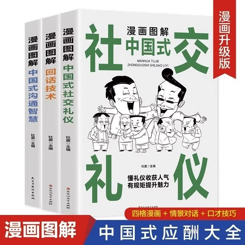 中国式传统应酬大全漫画图解版全3册沟通智慧回话的技术社交礼仪