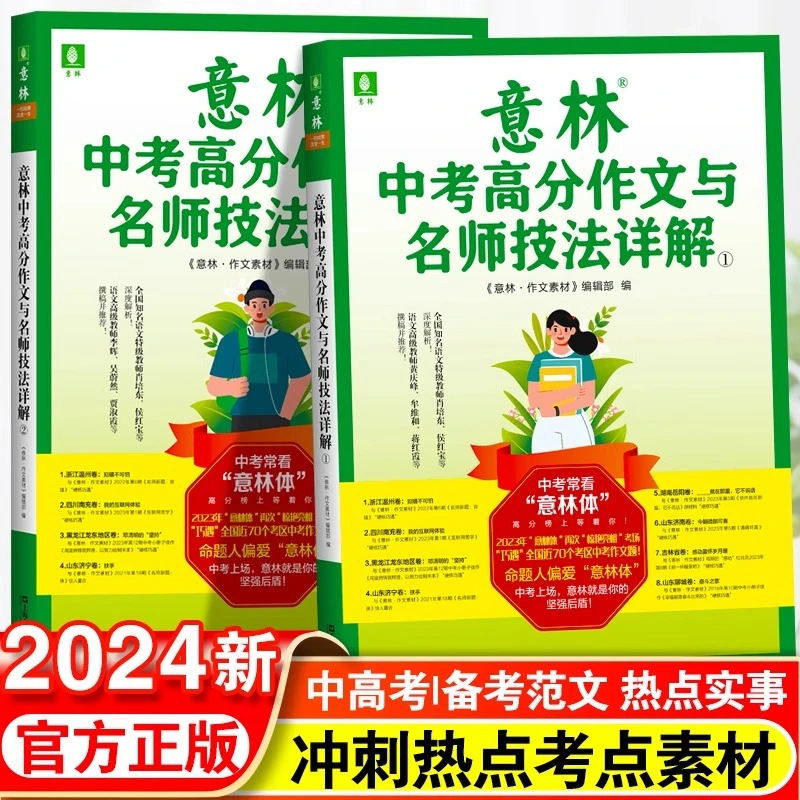 2024版意林中考高分作文与名师详解满分作文备考技巧作文素材大全