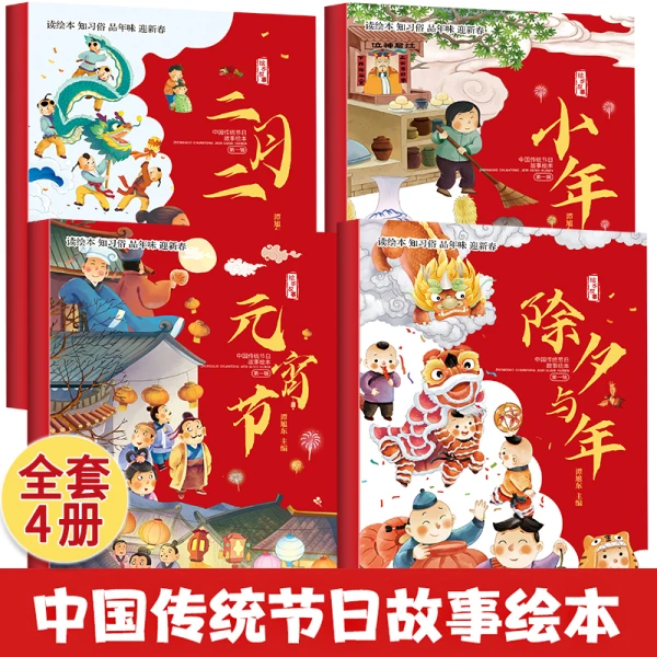 中国传统节日故事绘本全套4册 儿童绘本3–6岁我们的中国新年绘本