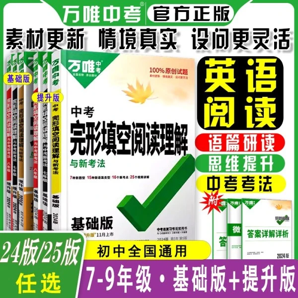2025新万唯 中考英语完形填空阅读理解专项训练基础知识语法教材