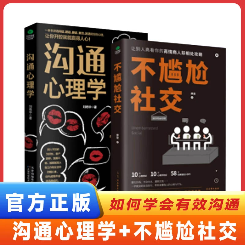 不尴尬社交沟通心理学高情商聊天术人际交往为人处世说话技巧书籍