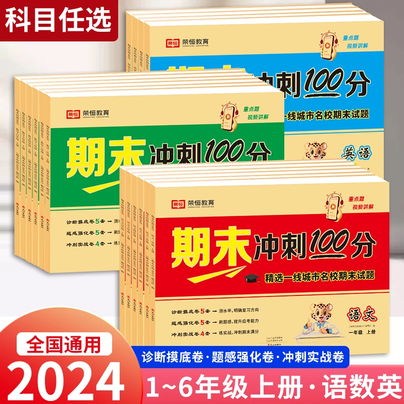 2024版期末冲刺100分 小学一至六年级上下册 语数英教材同步练习