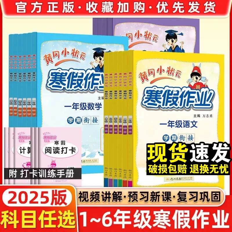 2025春黄冈小状元寒假作业小学1-6年级语数英寒假衔接同步训练