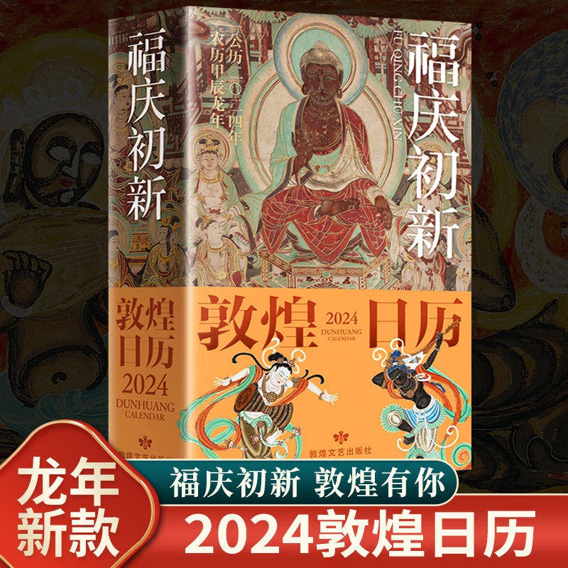2024龙年福庆初新敦煌日历文创新款珍藏国民日历中国传统文化挂历
