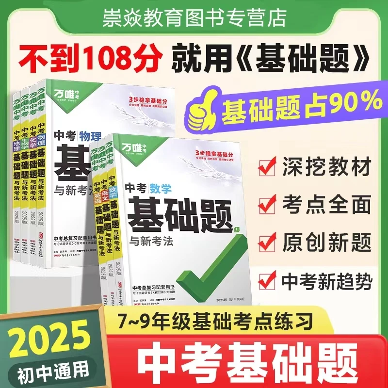 2025新版万唯中考基础题与新考法初中语数英政史地物化生全国通用