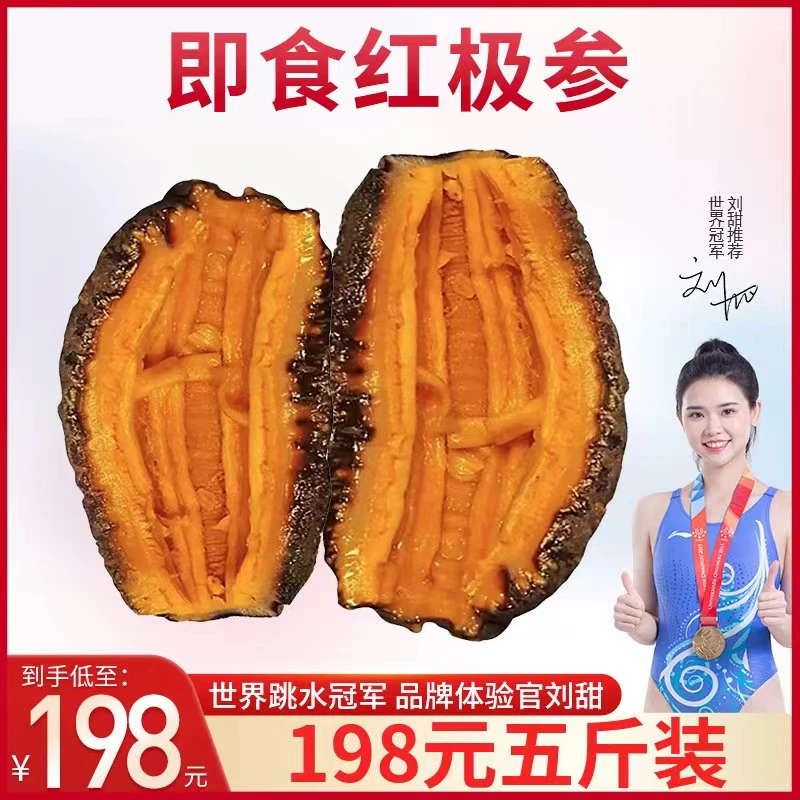 1号即食红极参冰岛红参即食海参海参开袋鲜活刺参冷冻非干海参