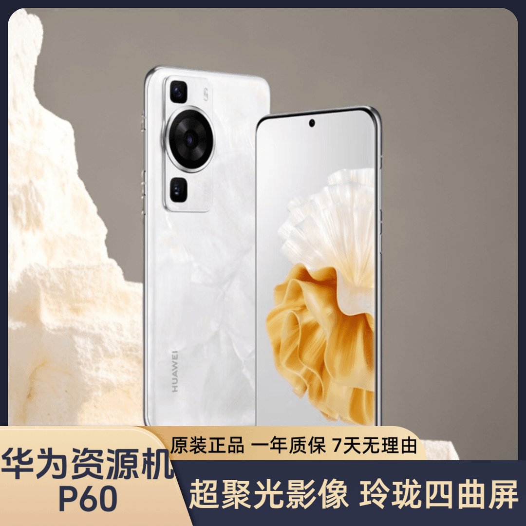 准新品 Huawei/华为 P60 鸿蒙XMAGE影像玲珑四曲屏北斗卫星鹏二手