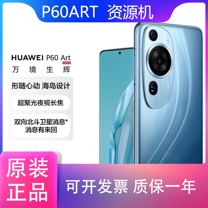 准新品 Huawei/华为 P60Art 超聚光长焦 昆仑玻璃 华为机皇小羽