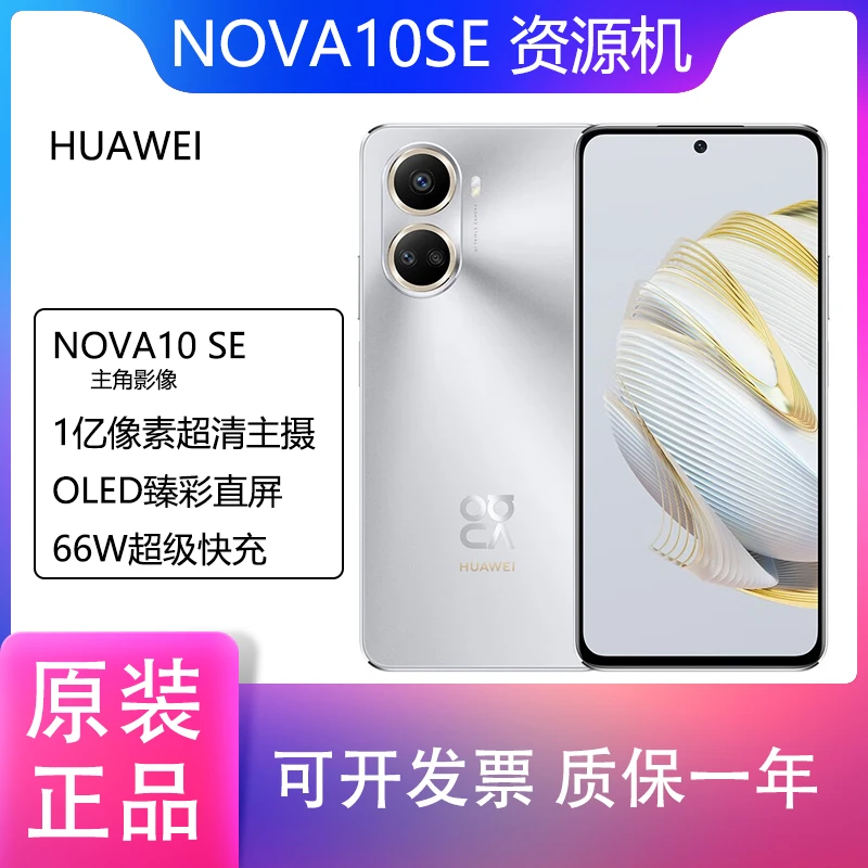 准新品 Huawei/华为 Nova10SE一亿像素120HZ高刷鸿蒙系统牛哥二手