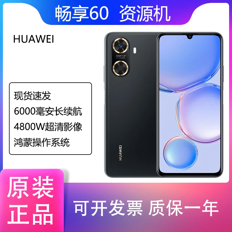 准新品 Huawei/华为 畅享60 鸿蒙智能手机 800万影像 大嘴