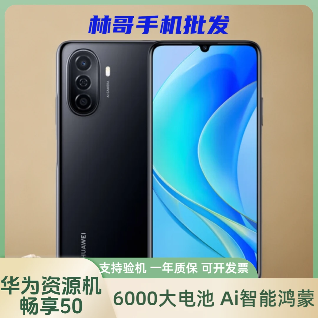 准新品 Huawei/华为 畅享50 6000大电池 Ai智能影像 鸿蒙系统大海