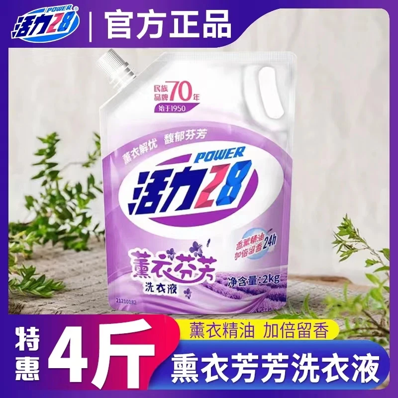 【国货之光】活力28薰衣草洗衣液持久家用留香深层去污去渍除螨去黄