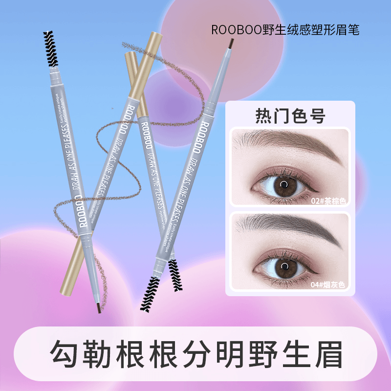野生绒感塑形眉笔防水防汗显色不脱妆推荐新手