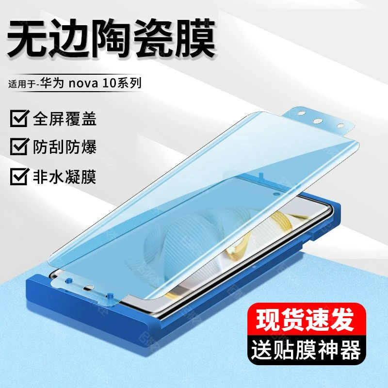 适用于华为nova10陶瓷膜全屏覆盖nova10/pro手机膜高清不碎边防爆
