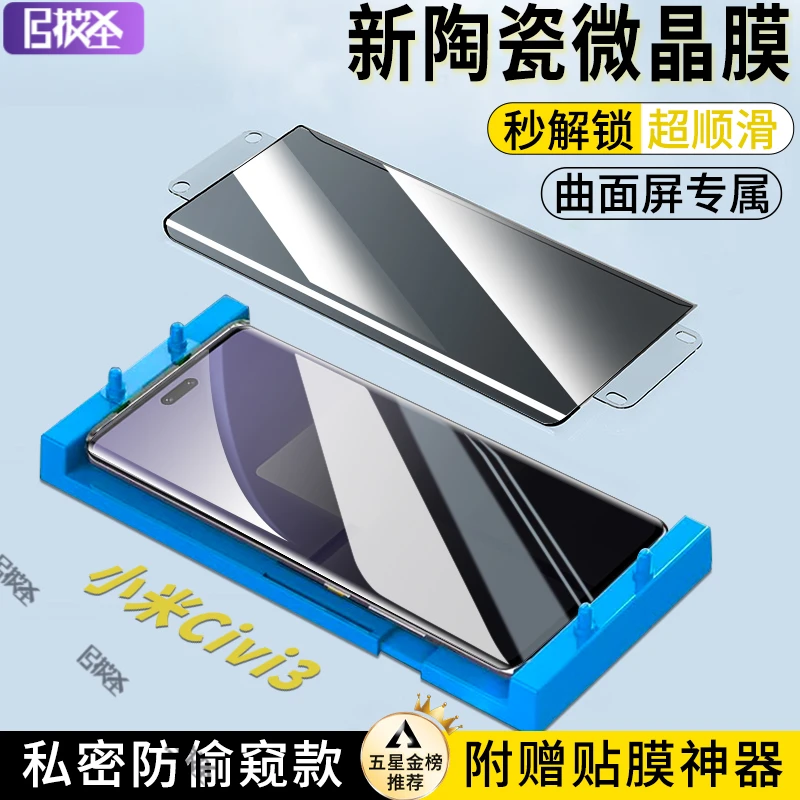 曲面屏微晶陶瓷膜小米Civi3手机贴膜Civi/1S/2防窥防爆非钢化膜