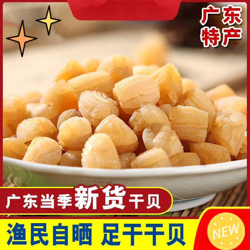 湛江特产瑶柱干贝碎元扇贝肉柱特级 全干新鲜货煲汤 250g