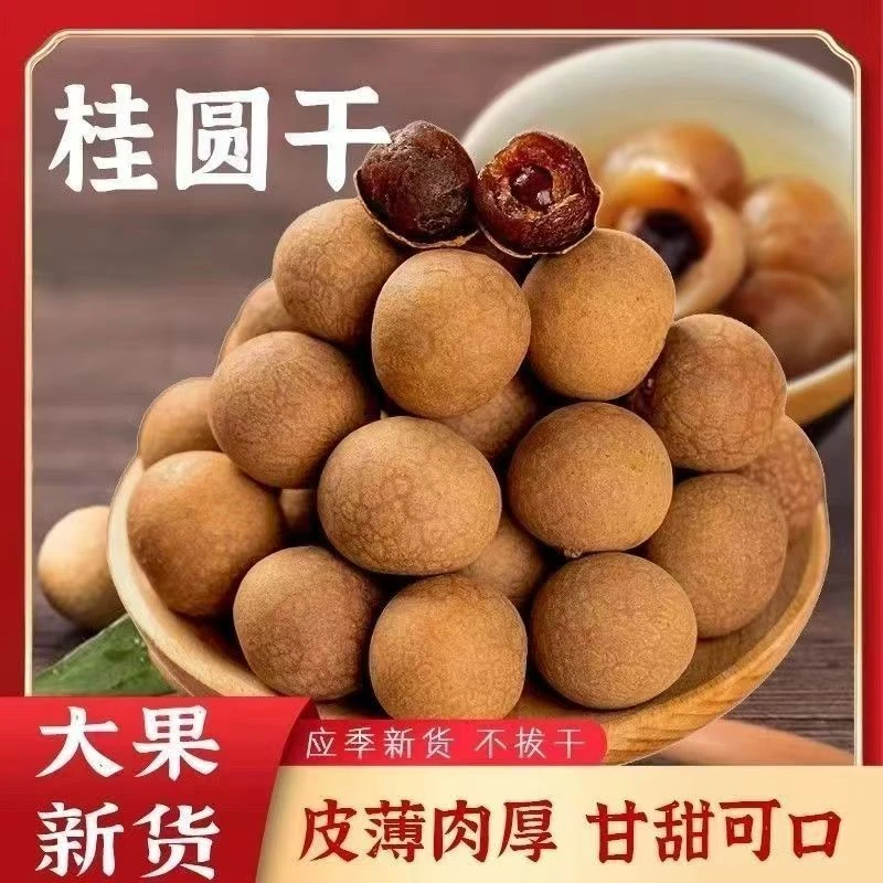 【2024新货桂圆干】10A大果无熏硫 皮薄肉厚核小桂圆龙眼干 500g