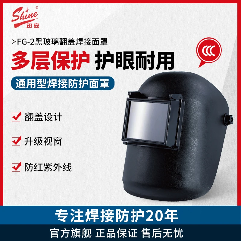 迅安FG-2电焊面罩焊工专用氩弧焊翻盖面罩适配安全帽烧焊防护焊帽