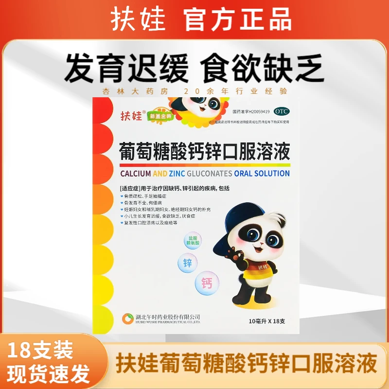扶娃葡萄糖酸钙锌口服溶液 10ml*18支 儿童小儿缺钙缺锌发育迟缓食欲缺乏厌食症口腔溃疡痤疮 骨质疏松钙补充 非颗粒