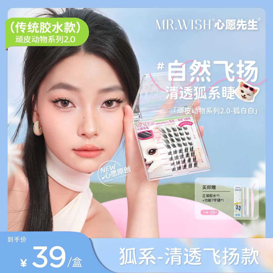 【清冷飞扬/狐白白】心愿先生个性斜飞狐浓密新中式单簇假睫毛