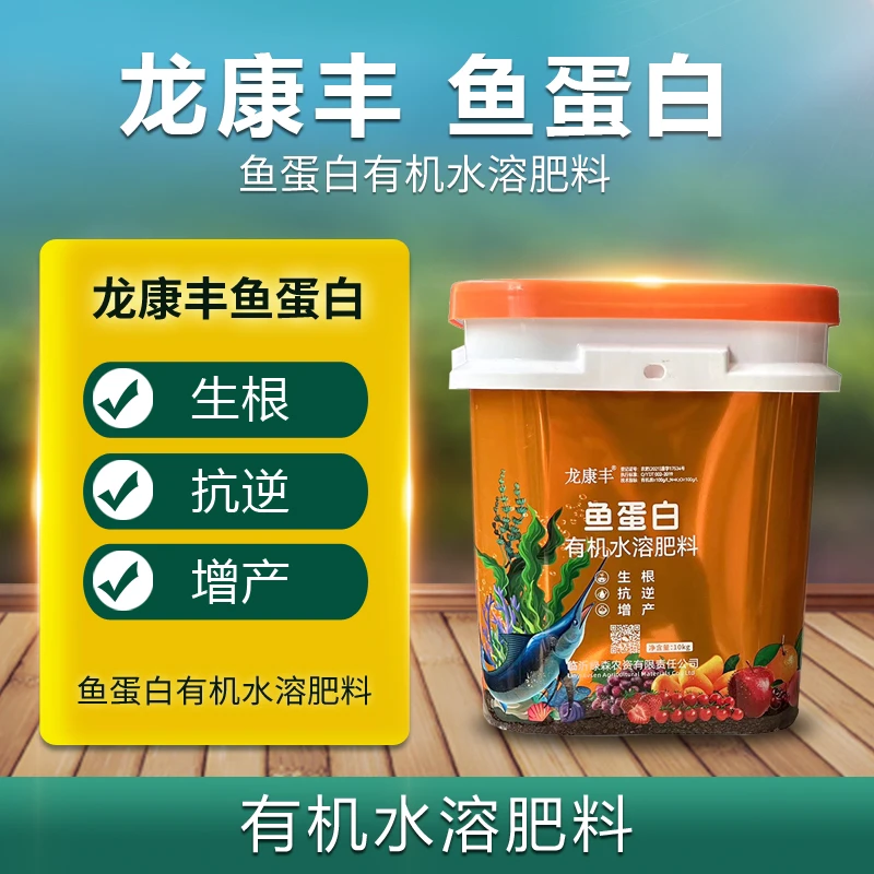 鱼蛋白水溶肥冲施肥滴灌肥微量元素肥生根肥