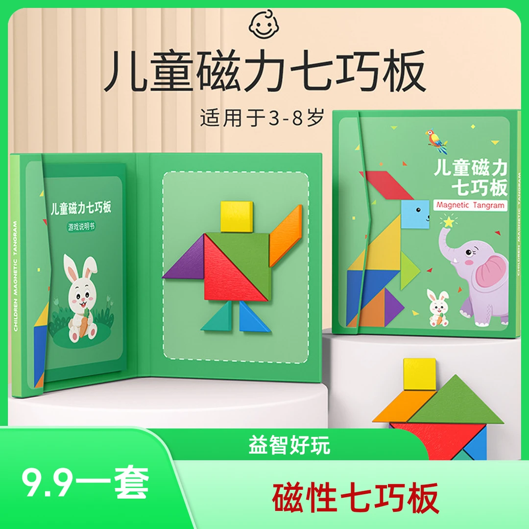 【超值一套】儿童磁性七巧板智力拼图 开发儿 童逻辑思维能力