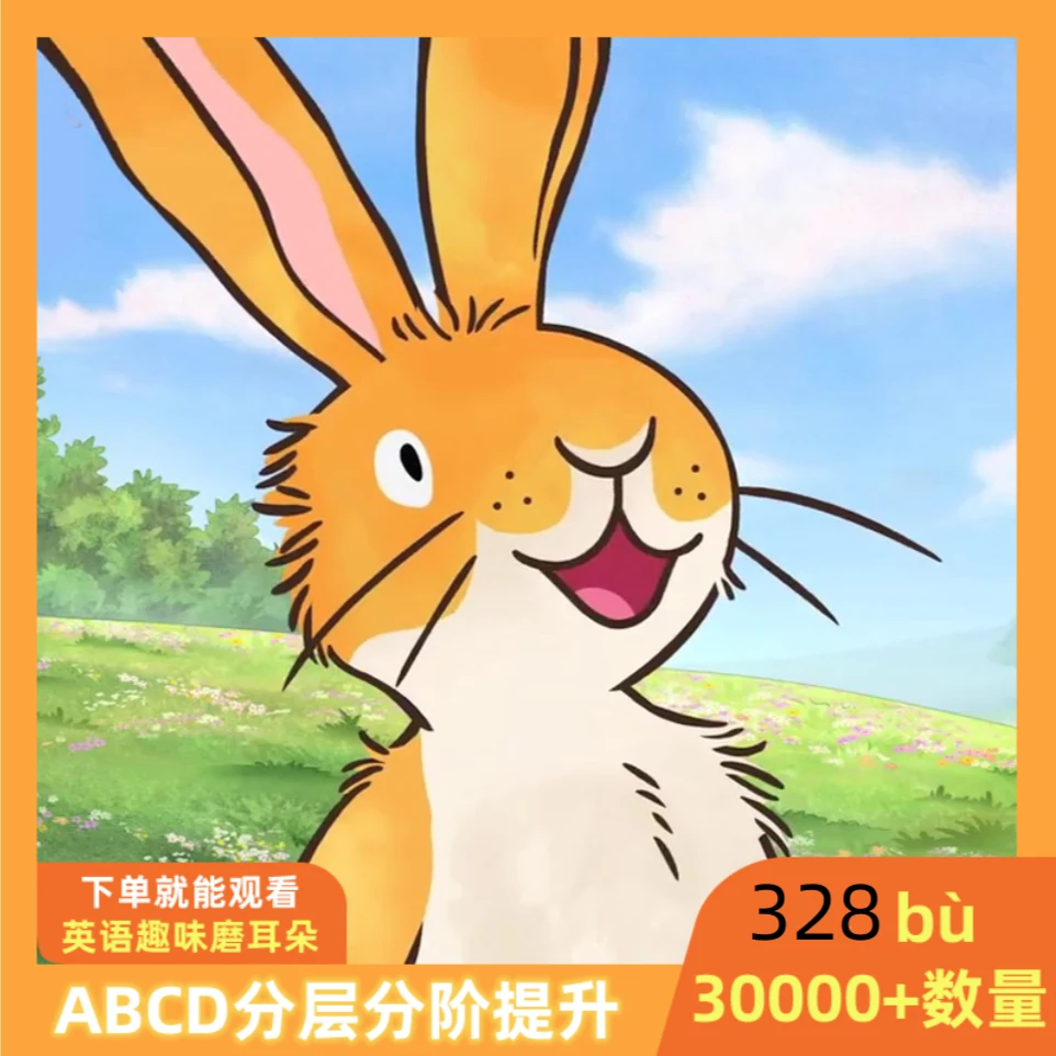 328部英语动画ABCD分级磨耳朵中英文平板电视电脑可用