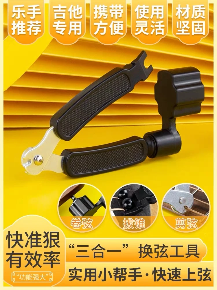 三合一换弦工具