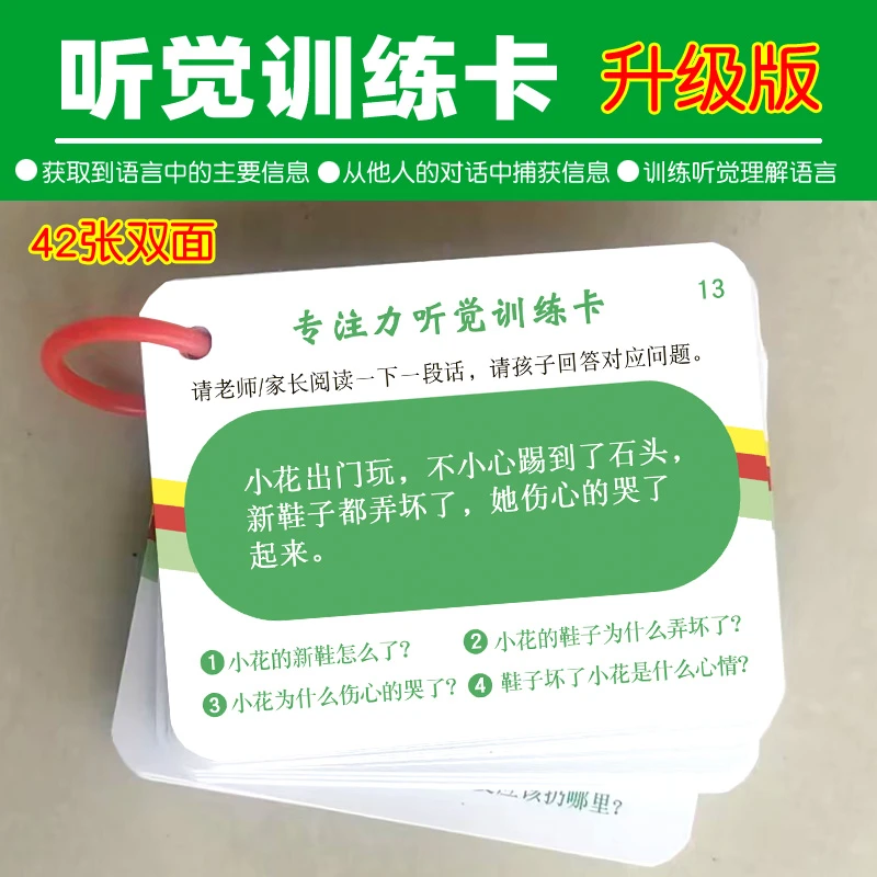 听觉训练语言句子词语故事益智儿童阅读理解亲子互动学习专注力卡