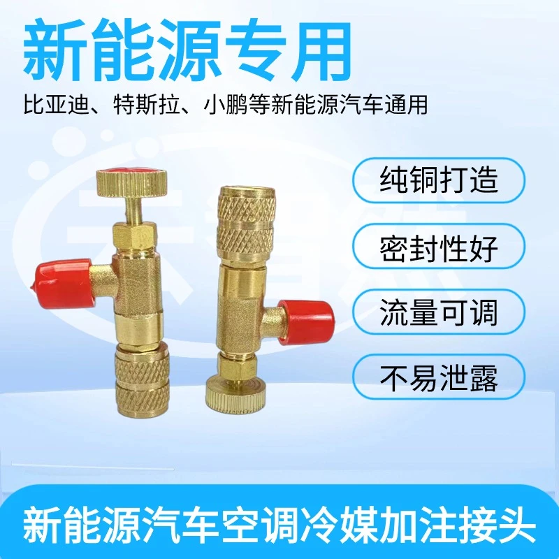 新能源汽车空调冷媒接头特斯拉比亚迪电动汽车加氟冷却液加注工具