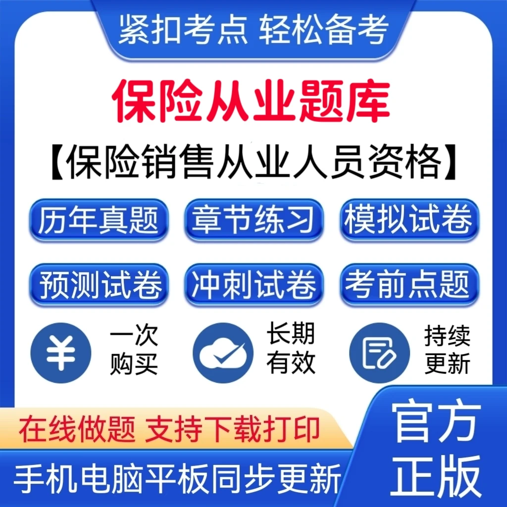 2025年保险从业《保险销售驾照四级英语从业人员资格》题库正版