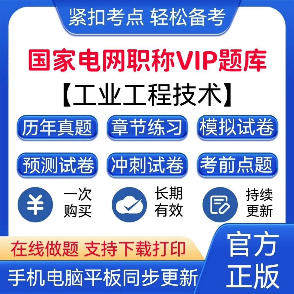 2026年国家电网职称《工业工程技术》VIP题库官方正版考试资料书籍