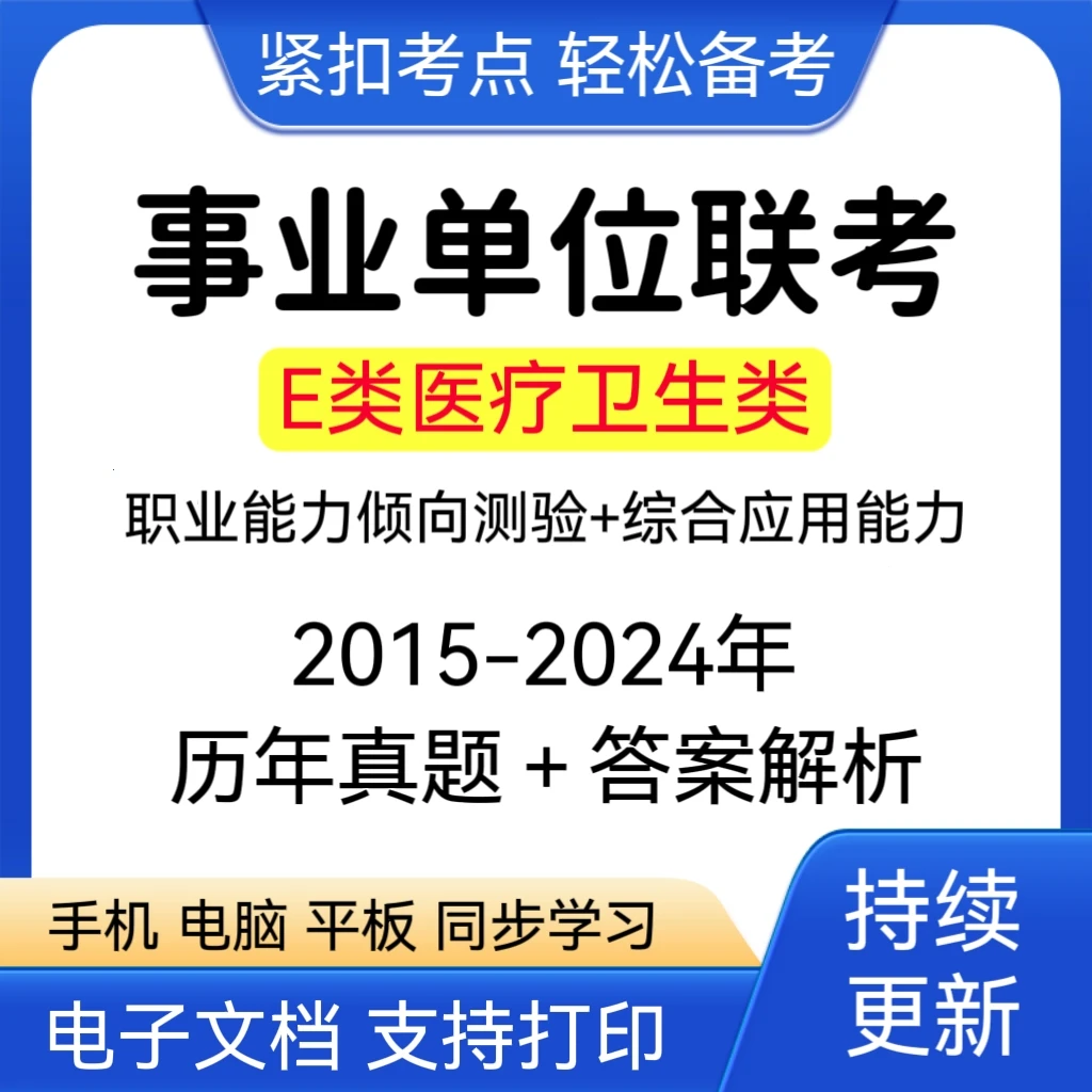 2024事业单位历年真题医疗卫生E类职测综应预测卷在线题库