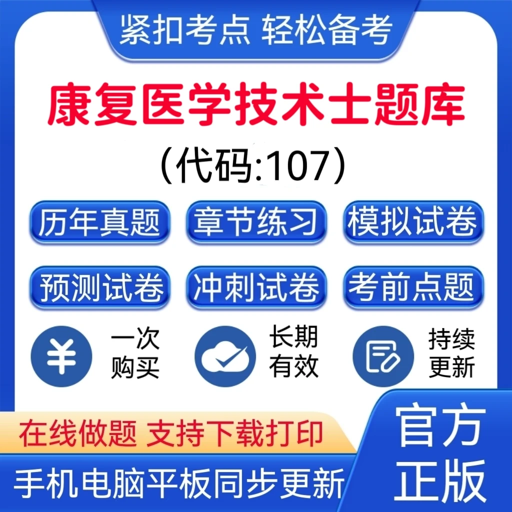 2026年康复医学技术士【代码：107】题库模拟卷预测卷题库
