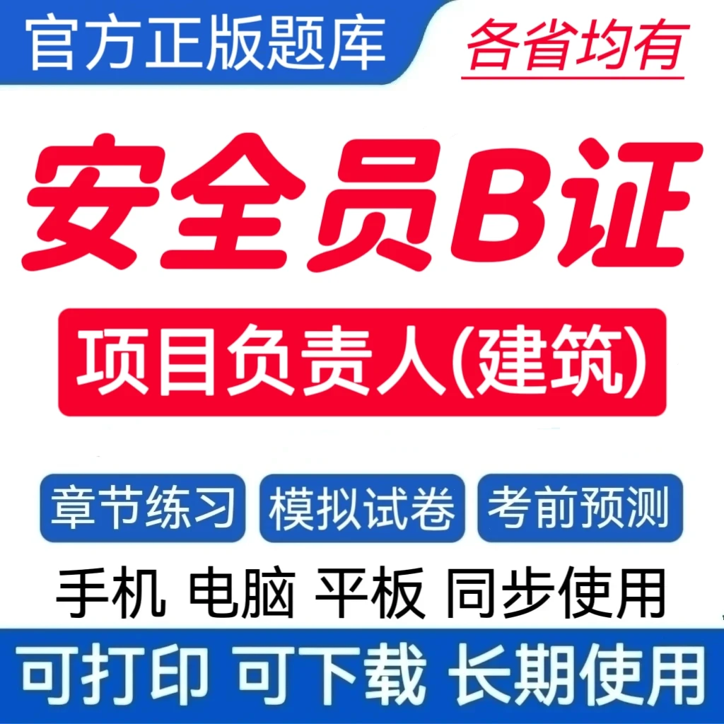 26项目负责人B证题库建安b八大员预测卷建筑安全员B证复习资料