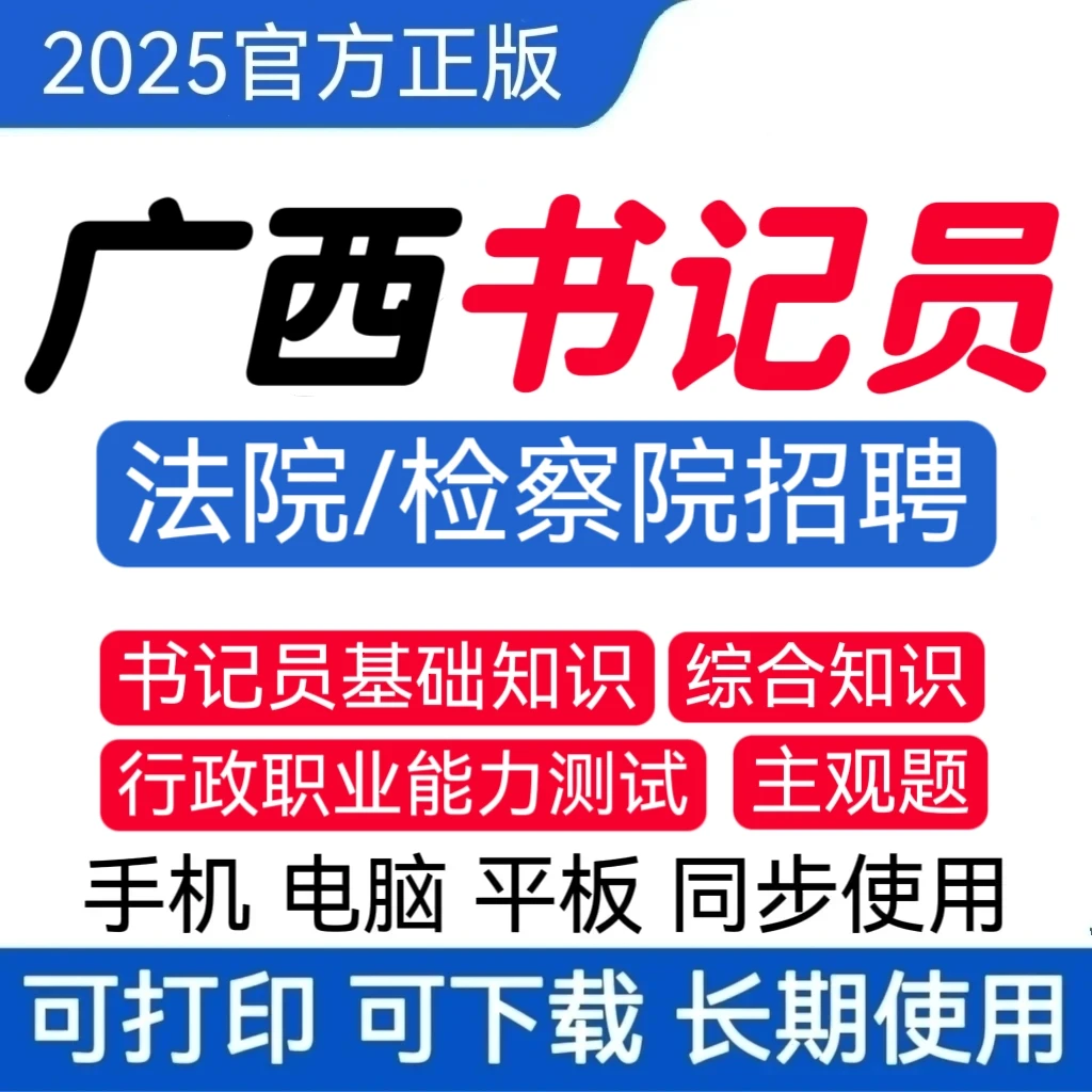 25广西法院书记员题库检察院书记员历年真题书记员招聘复习资料