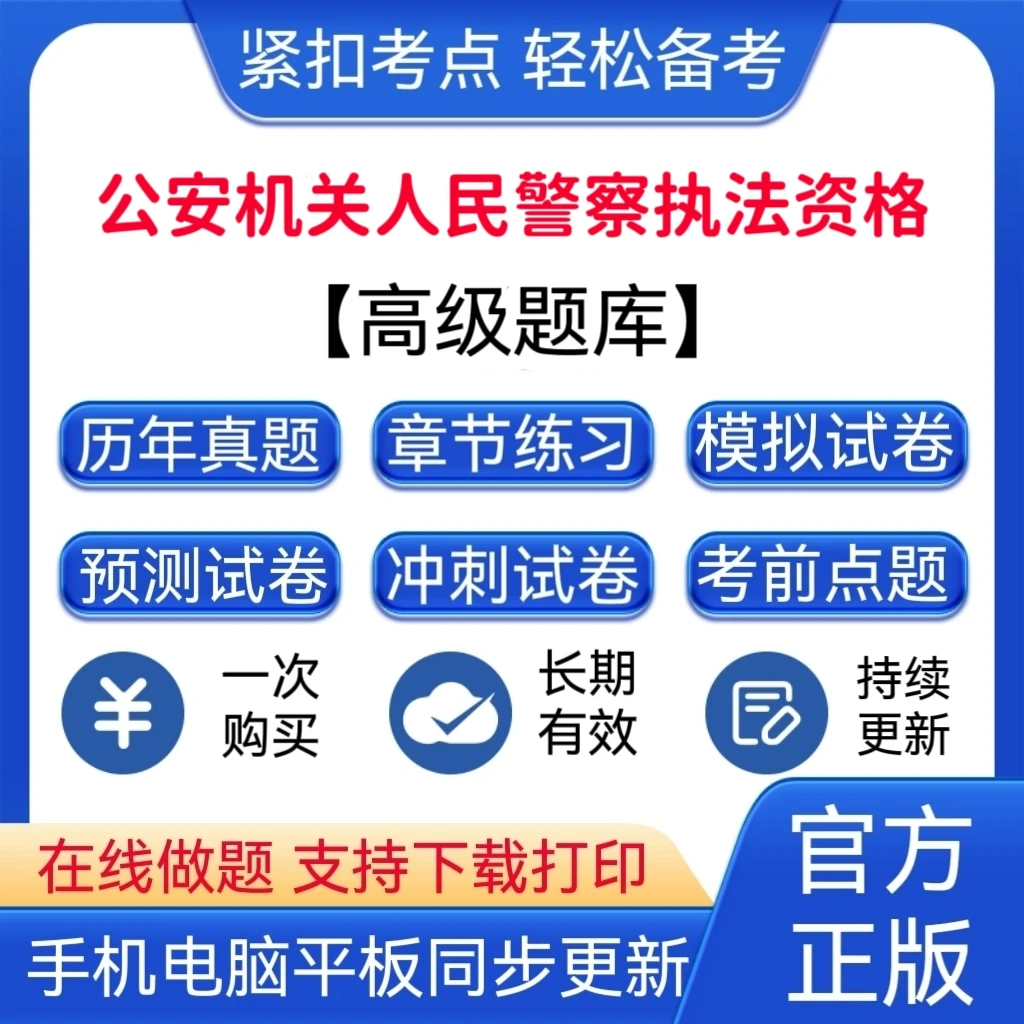 2025年公安机关人民警察历年真题（高级）执法资格冲刺试卷