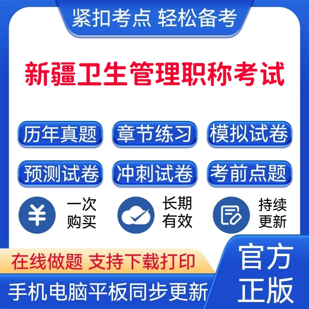 2025年新疆卫生管理职称考试题库