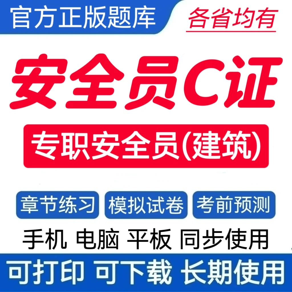 26专职安全员C证题库建安C预测卷八大员题库建筑安全员复习资料