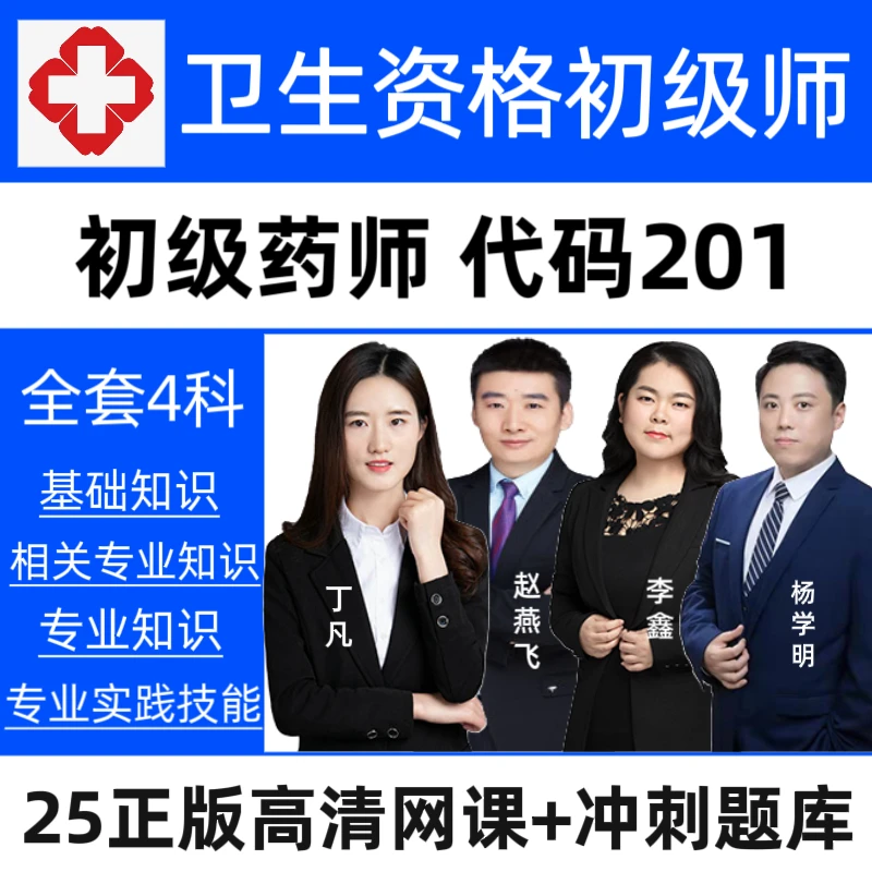 25初级药师网课【代码201】卫生资格初级师题库初级药师预测卷资料
