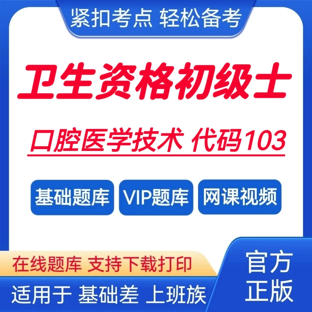 26口腔医学技术网课【代码103】卫生资格初级士题库预测卷